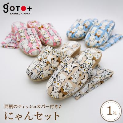 ふるさと納税 河北町 [Lサイズ・ピンク]かわいい猫柄のスリッパ♪にゃんセット