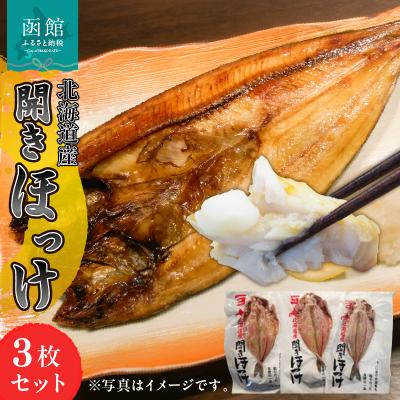 ふるさと納税 函館市 イチヨ水産 開ほっけ(北海道産)_HD010-015