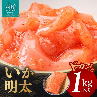 ふるさと納税 函館市 イチヨ水産 いか明太1kg入り_HD010-003