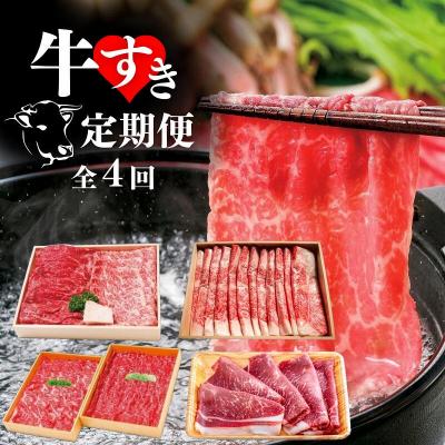 ふるさと納税 豊後高田市 牛すき 定期便 全4回 モモ ロース ブリスケ 食べ比べ スライス