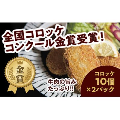 ふるさと納税 山口市 昭ちゃんコロッケAセット(コロッケ10個×2P) E108 | 
