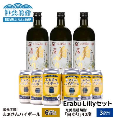 ふるさと納税 和泊町 蔵元直送!まぁさんハイボール8%350ml×6本+奄美黒糖焼酎「白ゆり」40%720ml×3本セット