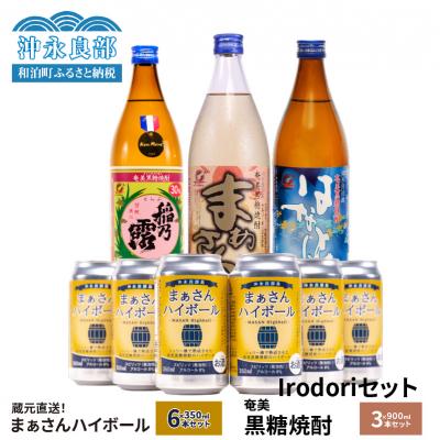 ふるさと納税 和泊町 蔵元直送!まぁさんハイボール8%350ml×6本+奄美黒糖焼酎900ml×3本セット