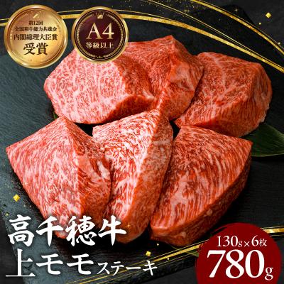 ふるさと納税 高千穂町 宮崎県産黒毛和牛A4等級以上 高千穂牛上モモステーキ130g×6枚 計780g