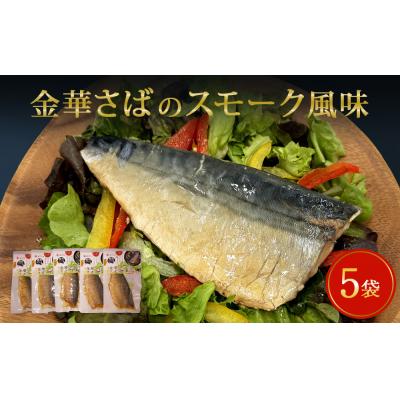 ふるさと納税 石巻市 サバ 宮城県産 金華さばのスモーク風味 5袋セット 常温保存 小分け 惣菜 魚 和風 鯖 燻製風味