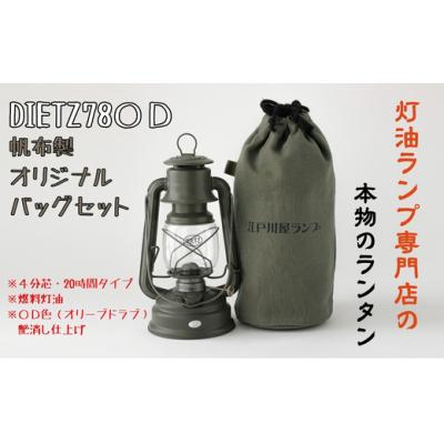 ふるさと納税 春日井市 DIETZ78ODとランタンバッグセット キャンプ アウトドア キャンプ用品 ランプ ライト
