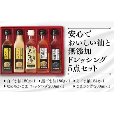 えごま油110g×5本セット　送料込み ふるさと納税 山口市 山口ごま本舗 ごま油・えごま油とドレッシングの5