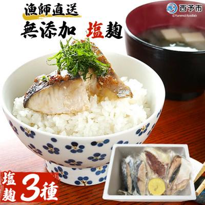 ふるさと納税 西予市 <漁師直送 無添加 塩麹 三種セット(愛媛県西予市明浜産)> ハマチ 鯛 サワラ 食べ比べ 詰合せ