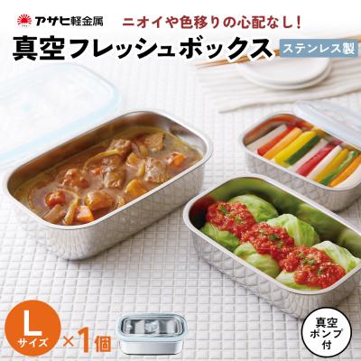 ふるさと納税 加西市 [真空フレッシュボックス L]真空ポンプ付 ステンレス製[No5698-1022]