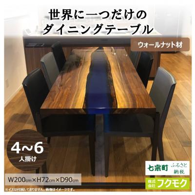 ふるさと納税 七宗町 ※あなただけのダイニングテーブル(青)