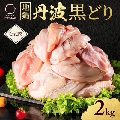 ふるさと納税 加西市 地鶏 丹波 黒どり ムネ 2kg 鶏肉 冷凍 丹波山本 チキン 蒸し鶏[No5698-1014]
