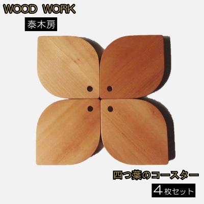 ふるさと納税 小川村 クラフト小物 四つ葉のコースター (天然木コースター)*251