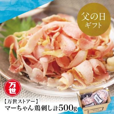 ふるさと納税 南さつま市 [父の日ギフト][地元で大人気]マーちゃん鶏刺し(新食感アイスバード)タレ付[鳥刺し]