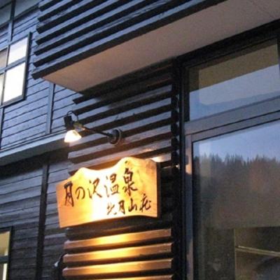 ふるさと納税 庄内町 金・土・日・祝前日限定 北月山荘1泊2食付宿泊券(大人1名様分)(有効期限:発行日から1年間)