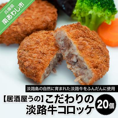 ふるさと納税 南あわじ市 [居酒屋うの]こだわりの淡路牛コロッケ20個(冷凍)