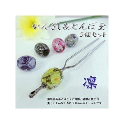 ふるさと納税 大分市 かんざし&amp;とんぼ玉5個セット 選べる3種類(凛)