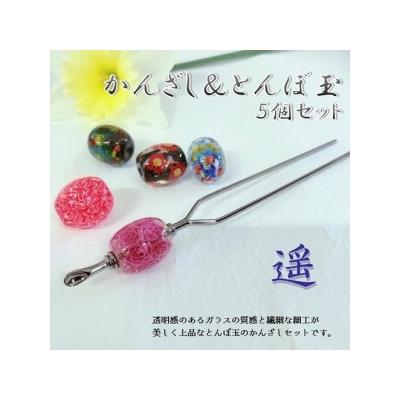 ふるさと納税 大分市 かんざし&amp;とんぼ玉5個セット 選べる3種類(遥)