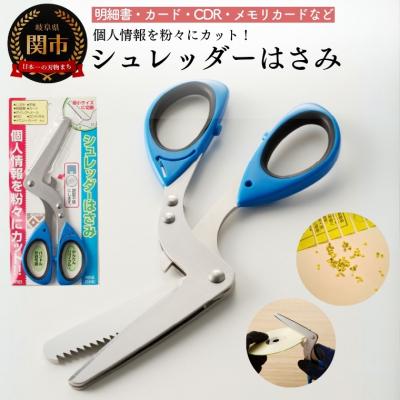 ふるさと納税 関市 H10-206 シュレッダーはさみ(特許品)