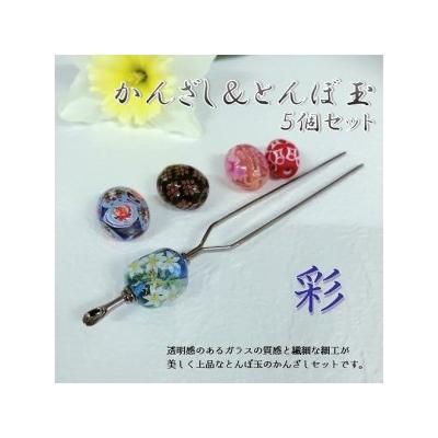 ふるさと納税 大分市 かんざし&amp;とんぼ玉5個セット 選べる3種類(彩)