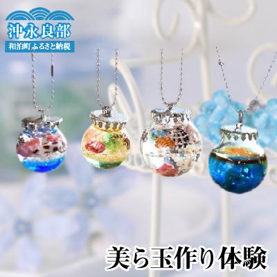 ふるさと納税 和泊町 美ら玉作り体験