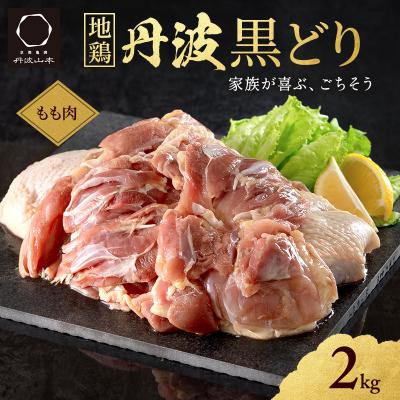 ふるさと納税 加西市 地鶏 丹波 黒どり モモ 2kg 冷凍 業務用 鶏肉 冷凍 [No5698-1018]