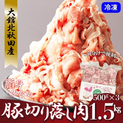 ふるさと納税 大館市 大館北秋田産・豚切り落とし肉1.5kg!(500g×3袋)