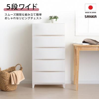 ふるさと納税 三条市 収納チェスト ルームスワイドシェード 545 幅54cm 5段 ホワイト 収納家具【016S004】 | 