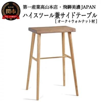 ふるさと納税 関市 ハイスツール/サイドテーブル【オーク+ウォルナット