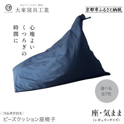 ふるさと納税 京都市 [大東寝具工業] 座・気まま ツムギクロス(レギュラーサイズ)ビーズクッション座椅子(カラー:青嵐)