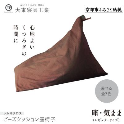 ふるさと納税 京都市 [大東寝具工業] 座・気ままツムギクロス(レギュラーサイズ)ビーズクッション座椅子(カラー:くるみ)