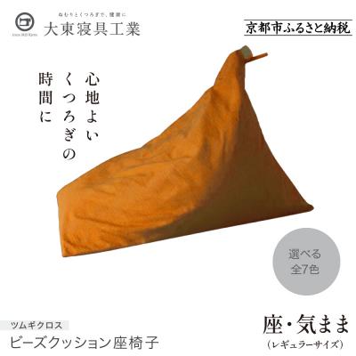 ふるさと納税 京都市 [大東寝具工業] 座・気まま ツムギクロス(レギュラーサイズ)ビーズクッション座椅子(カラー:山吹)