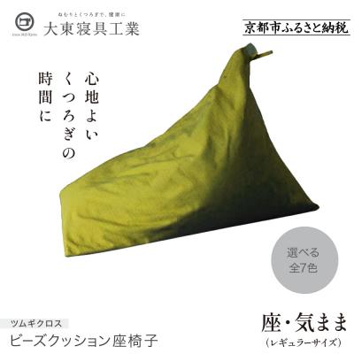 ふるさと納税 京都市 [大東寝具工業] 座・気まま ツムギクロス(レギュラーサイズ)ビーズクッション座椅子(カラー:緑風)
