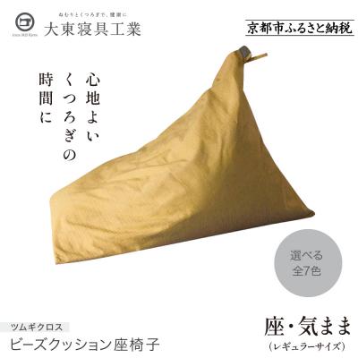 ふるさと納税 京都市 [大東寝具工業] 座・気まま ツムギクロス(レギュラーサイズ)ビーズクッション座椅子(カラー:雪代)