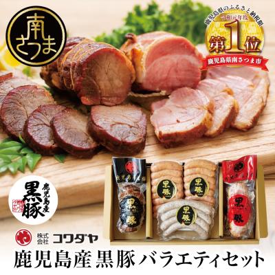 ふるさと納税 南さつま市 鹿児島産黒豚バラエティセット 4種(焼豚・ハム・ソーセージ)