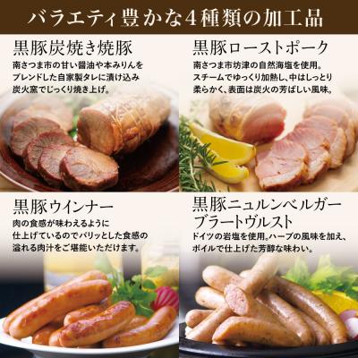 ふるさと納税 南さつま市 鹿児島産黒豚バラエティセット 4種(焼豚・ハム・ソーセージ) |  | 02