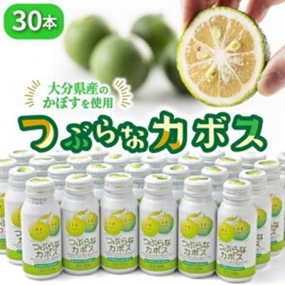 ふるさと納税 国東市 つぶらなカボス(30本) かぼすジュース ご当地飲料_29004A
