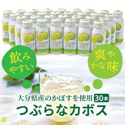 ふるさと納税 国東市 つぶらなカボス(30本) かぼすジュース ご当地飲料_29004A |  | 01