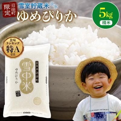 ふるさと納税 沼田町 [先行予約]令和7年産 特Aランク米 ゆめぴりか 精米 5kg[6月発送]nr-0022