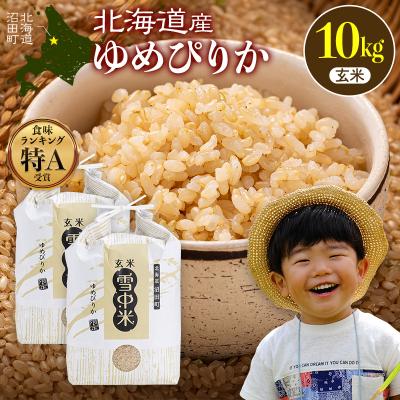 ふるさと納税 沼田町 令和8年産 特Aランク米 ゆめぴりか 玄米 10kg(5kg×2袋)【6月発送】 nr-1644 | 