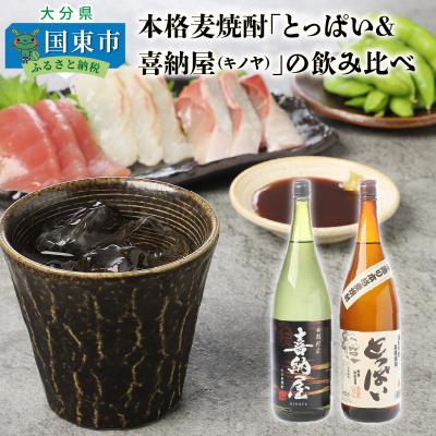 ふるさと納税 国東市 本格麦焼酎「とっぱい&amp;喜納屋(キノヤ)」の飲み比べ_29137A