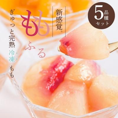 ふるさと納税 福島市 ももふるセット(5品種)No.2088