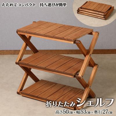 ふるさと納税 下呂市 折りたたみシェルフ(高さ50cm 幅53cm 奥行27cm)棚 収納 アウトドア[62-18]