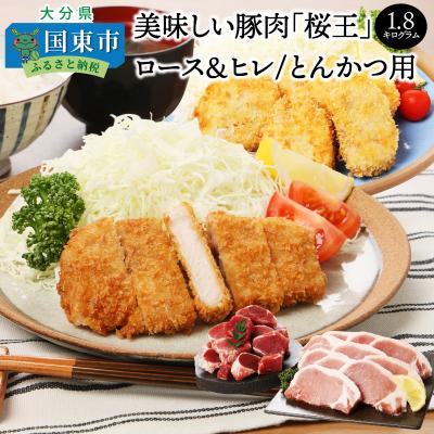 ふるさと納税 国東市 美味しい豚肉「桜王」ロース&amp;ヒレ/とんかつ用1.8kg_29309A