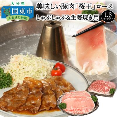 ふるさと納税 国東市 美味しい豚肉「桜王」ロース/しゃぶしゃぶ&amp;生姜焼き用1.8kg_29310A