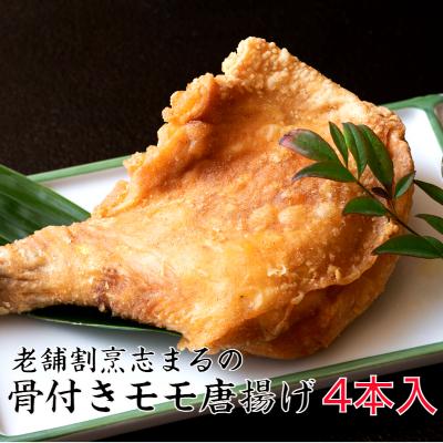 ふるさと納税 国東市 東の老舗店 割烹志まるの骨付きモモの唐揚げ(4本)_1850R