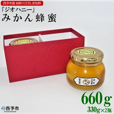 ふるさと納税 西予市 <みかん蜂蜜「ジオハニー」330g×2瓶(化粧箱入り)> 柑橘 ミカン 非加熱 搾りたて 明浜