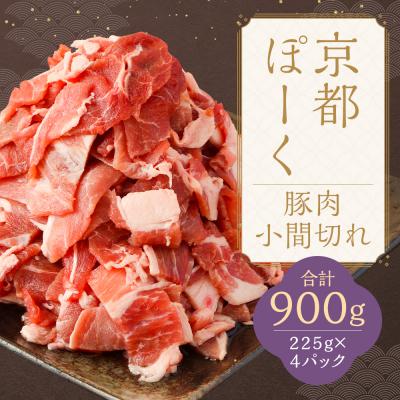 ふるさと納税 京都市 [京都特産ぽーく]京都ぽーく 豚肉小間切れ900g(225g×4P)|京都産豚肉 銘柄豚肉