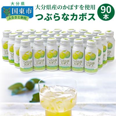 ふるさと納税 国東市 つぶらなカボス(30本×3ケース)_29001B | 