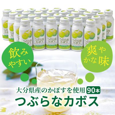 ふるさと納税 国東市 つぶらなカボス(30本×3ケース)_29001B |  | 01
