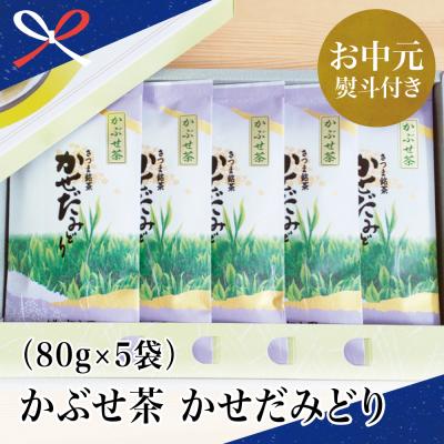 ふるさと納税 南さつま市 [お中元ギフト]鹿児島県産緑茶 かぶせ茶 かせだみどり(80g×5袋) 贈答用 国産 南さつま市